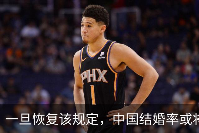 一旦恢复该规定，中国结婚率或将大幅上涨，离婚率或也会有所下降