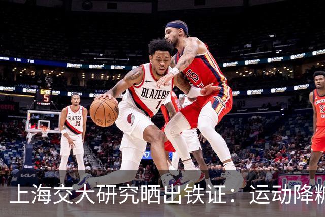 上海交大研究晒出铁证：运动降糖是真的这2种运动降糖效果最突出