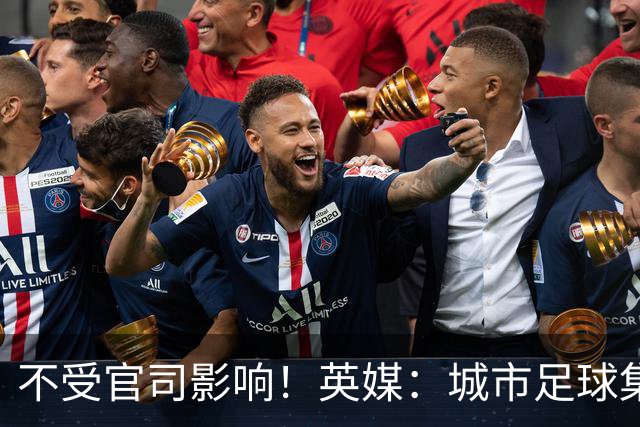 不受官司影响！英媒：城市足球集团配售新股，曼苏尔注资1亿镑