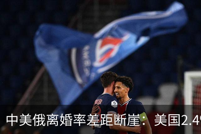 中美俄离婚率差距断崖：美国2.4‰，俄罗斯3.9‰，中国令人意外