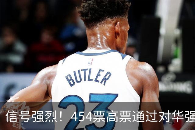信号强烈！454票高票通过对华强硬提案，中国这回要做好最坏打算