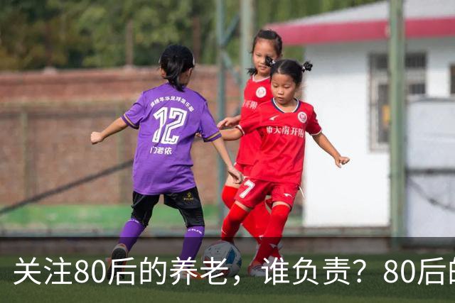 关注80后的养老,谁负责?80后的养老金,或将面临巨大的压力