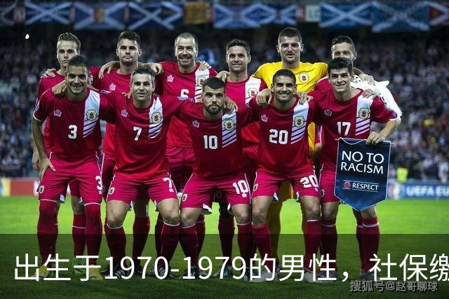出生于1970-1979的男性，社保缴费年限需留意，早看不吃亏