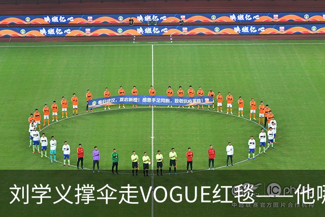 刘学义撑伞走VOGUE红毯——他哪是什么转型，分明是本色出演