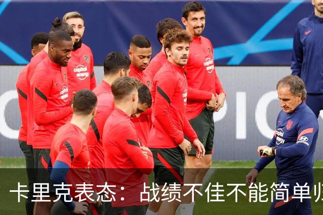 卡里克表态：战绩不佳不能简单归咎夏窗补强，逼抢不是足球全部