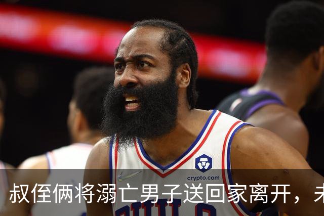 叔侄俩将溺亡男子送回家离开，未通知对方家人也未报警，3天后被发现已腐烂，系做好事还是涉嫌犯罪？