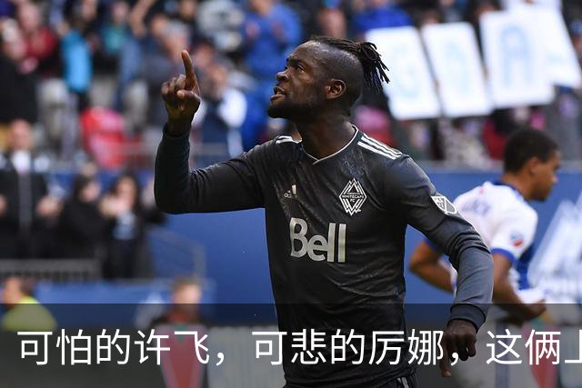可怕的许飞,可悲的厉娜,这俩上综艺《再见朋友》真是太炸裂了