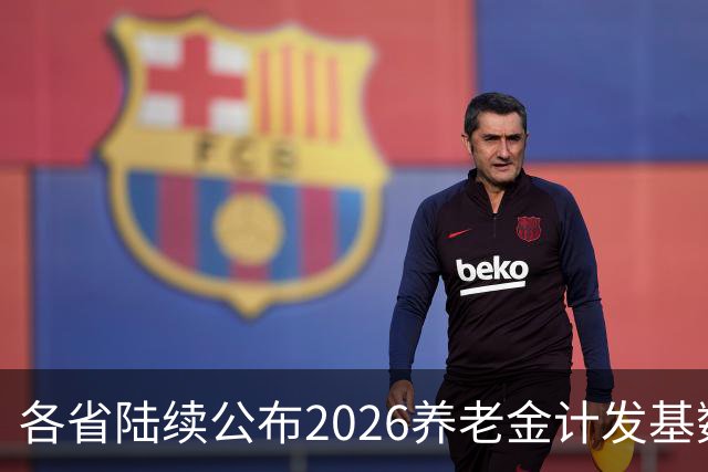 各省陆续公布2026养老金计发基数，今年退休钱少吗？晚退划算吗？