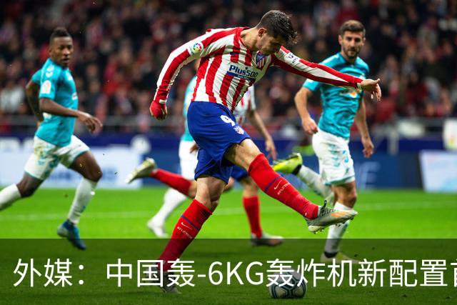 外媒:中国轰-6KG轰炸机新配置首次曝光,机翼下方出现大型电子干扰吊舱