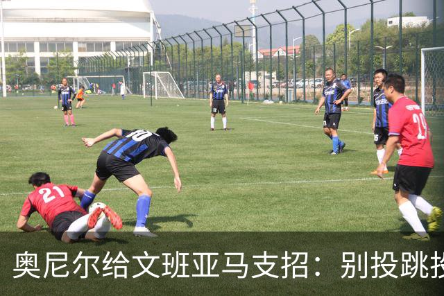 奥尼尔给文班亚马支招：别投跳投，把对手脸按进地里