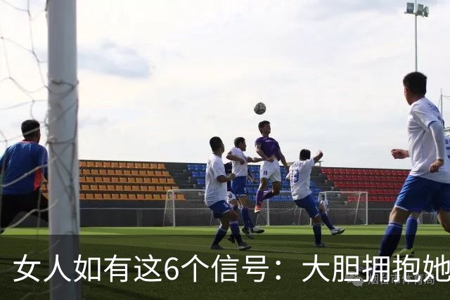 女人如有这6个信号:大胆拥抱她,100%她不会推开你