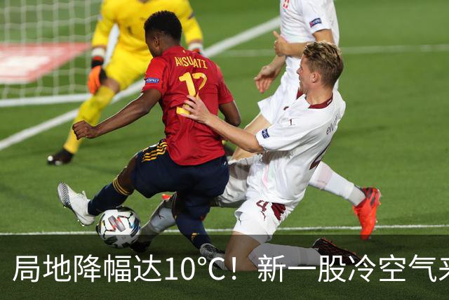 局地降幅达10℃！新一股冷空气来袭