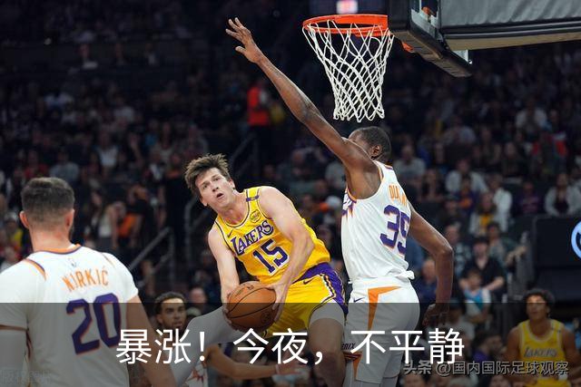 暴涨!今夜,不平静