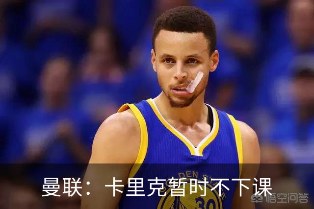 曼联：卡里克暂时不下课