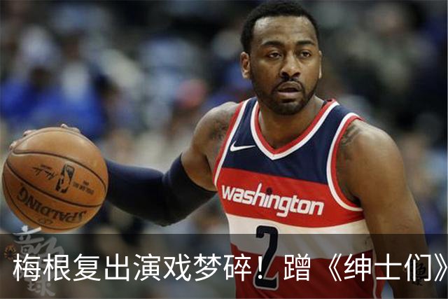 梅根复出演戏梦碎!蹭《绅士们》热度反被利用,盖·里奇一句话让她彻底下不来台