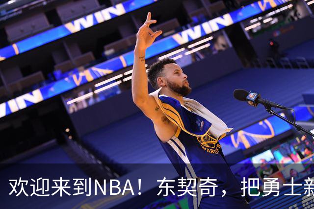 欢迎来到NBA！东契奇，把勇士新秀打崩了！