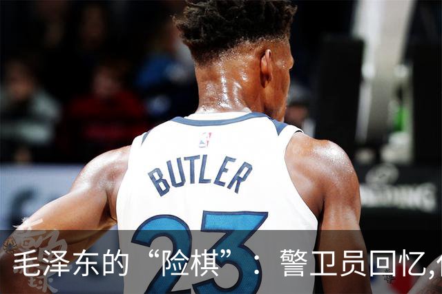 毛泽东的“险棋”:警卫员回忆,仅凭两张纸,一支笔,定下了生死局