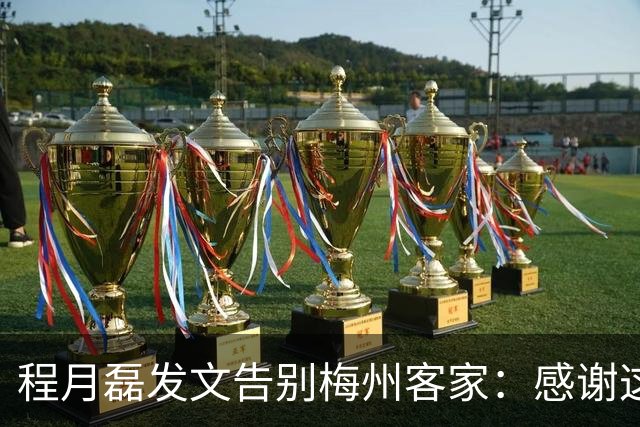 程月磊发文告别梅州客家：感谢这两年球迷支持