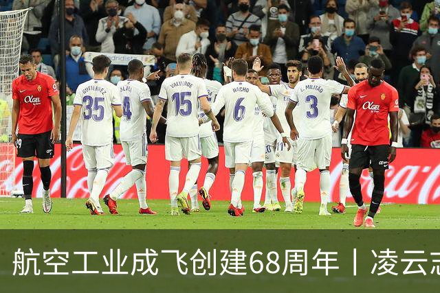 航空工业成飞创建68周年丨凌云志，向未来