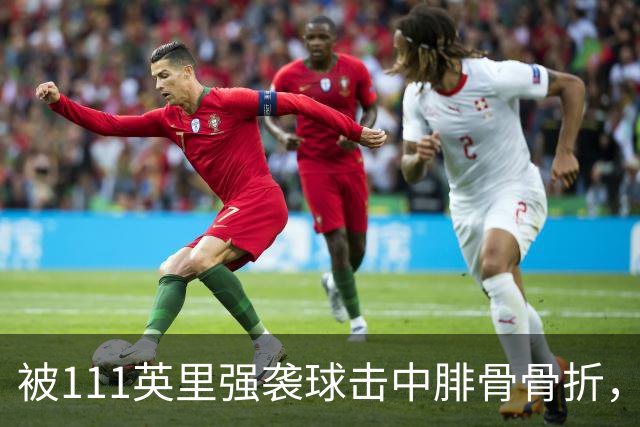 被111英里强袭球击中腓骨骨折，他仍投出3.23自责分率