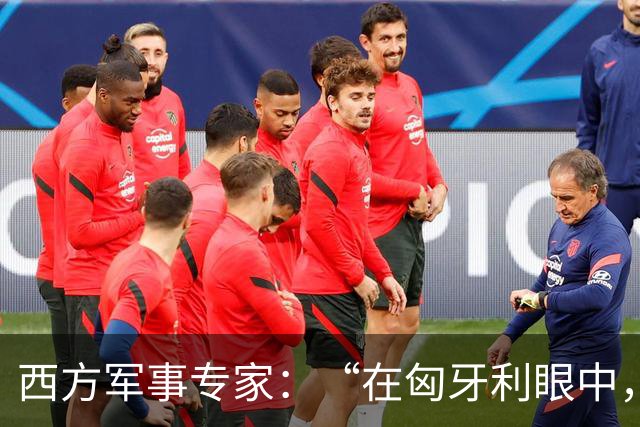 西方军事专家：“在匈牙利眼中，中国早就是世界最强超级大国了”