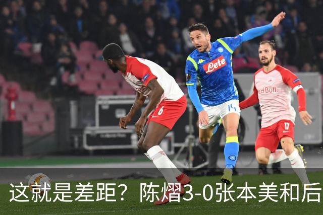 这就是差距?陈熠3-0张本美和后,日媒一针见血 指出蒯曼出局原因