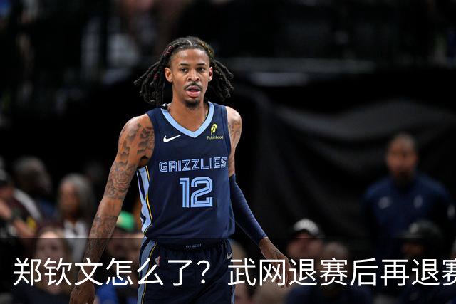 郑钦文怎么了？武网退赛后再退赛，连退4站比赛，提前告别本赛季