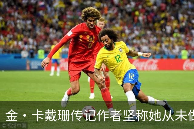 金·卡戴珊传记作者坚称她从未做过侵入性整形：胸臀鼻子都是自己的