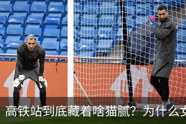 高铁站到底藏着啥猫腻？为什么女乘务员纷纷离职？内幕终被揭开