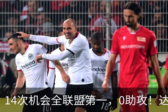14次机会全联盟第一,0助攻!达洛特该改边锋,还是曼联烂透了?