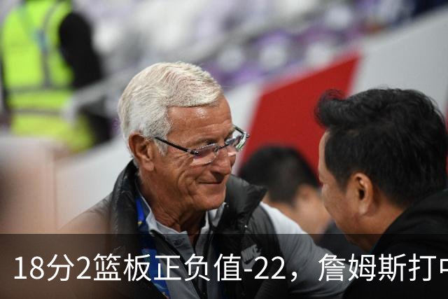 18分2篮板正负值-22，詹姆斯打中锋首秀输了
