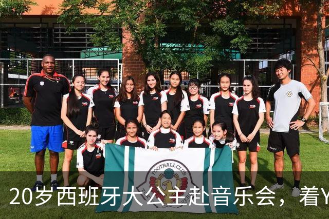 20岁西班牙大公主赴音乐会，着YSL套装比母后显成熟，1米81索妹更青春