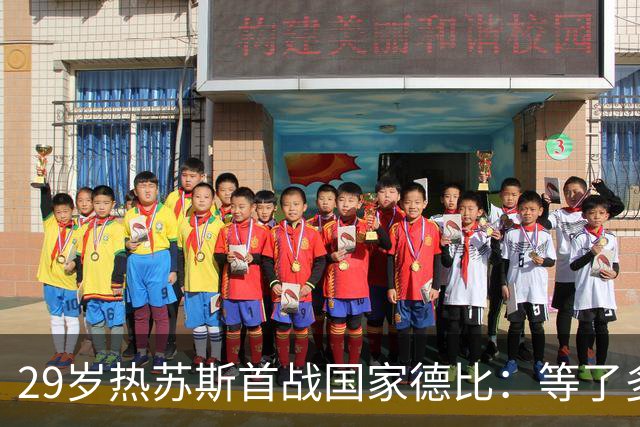 29岁热苏斯首战国家德比：等了多年，这是真正的梦想