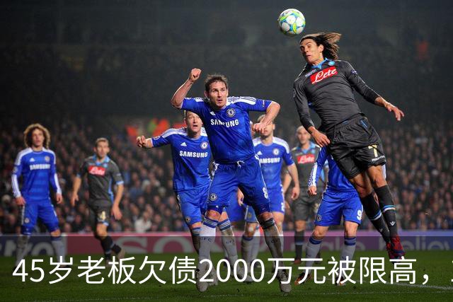 45岁老板欠债2000万元被限高，11年坚持坐绿皮火车跑生意已还清1400万元债务：“输了就要认，欠钱就要还”