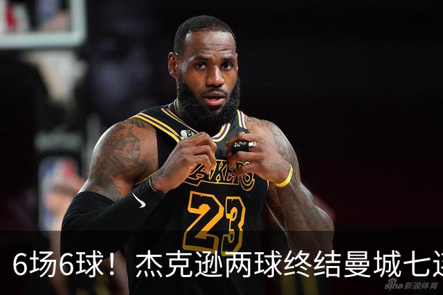 6场6球!杰克逊两球终结曼城七连胜,维拉主场首胜
