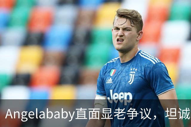 Angelababy直面显老争议，坦诚发言治愈全网年龄焦虑