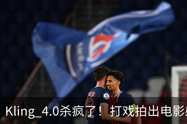 Kling 4.0杀疯了！打戏拍出电影感，原生30秒直出大片