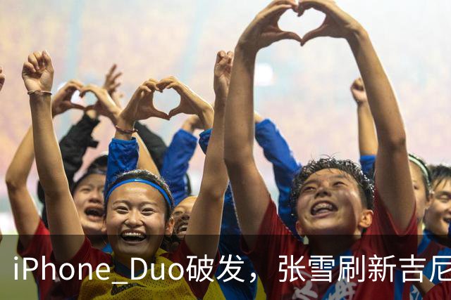iPhone Duo破发,张雪刷新吉尼斯纪录,特斯拉自研AI地图,奇瑞计划加拿大建厂 ,这是今天的其他大新闻!